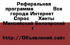 Реферальная программа Admitad - Все города Интернет » Спрос   . Ханты-Мансийский,Белоярский г.